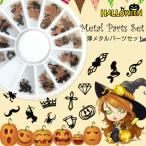 【メール便対応】薄メタルパーツ　ハロウィンにもぴったり　12種セット