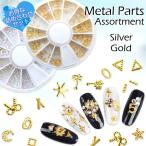 【メール便送料無料】メタルパーツアソート　ゴールド・シルバー