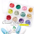 【メール便対応】少し大きめシェルフレーク　12色セット　デコパーツ　ジェルネイル　UVレジン　手作りアクセサリー