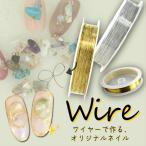 ワイヤー　ネイルデコ　ジェルネイル　ネイルアート　UVレジンワイヤー　ゴールド・シルバー　使いやすい極細0.2mm【メール便対応】 ジェルネイル レジン手芸