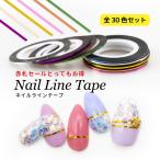 【メール便対応】ネイル用ラインテープ　37色セット　ストライピングテープ　ジェルネイル用品