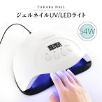 ネイルライト 54W UV/LED 【宅配便送料無料】レジンアートライト ジェルネイルライト ネイルアート ネイルスターターキット ネイル始めて用具 ネイル用品