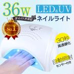 最新型ジェルネイルライト　送料無料！特別価格！ UV-LED 36Wネイルスーパーライト ジェルネイル  Light Sale　安心3ヶ月保証付き