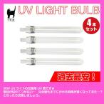 ジェルネイル用 UVネイルライト　交換用UV管（9W）4本セット  UVレジン手芸用