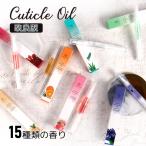 キューティクルオイル ペンタイプ 12種の香り 化粧品登録 2ml 【メール便対応】 ネイルケア ネイルオイル ジェルネイルオイル キューティクルケア 甘皮ケア