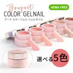【カラージェル】5個セット bouquet 新発売【メール便対応】ジェルネイル ソークオフジェル ネイルアート セルフジェルネイル ネイル用品 ジェル