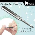 【メール便対応】ステンレス製甘皮カッター　キューティクルカッター　ネイルケア　