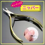 ネイルニッパー 甘皮切り 【メール便対応】 使いやすい　キューティクルニッパー　ゴールド