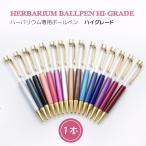 【ハーバリウムペン】Ver.2　ハイクオリティー　ゴールド1本 ハーバリウム専用ボールペン　【メール便対応】ハイグレード　ハーバリューム 　