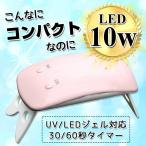 新商品　コンパクトLED10Wネイルライト　UVジェル/UVレジン対応　最新チップでLED/UVもしっかり硬化