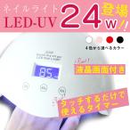 24WUV-LEDライト　2017年最新版　UVジェル・LEDジェル対応　電球交換なし