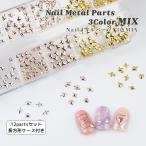 【スタッズ】Nailメタルパーツ 3色MIX【メール便対応】ネイルパーツ ネイルアート ネイルスタッズ ジェルネイル セルフネイ アートネイル