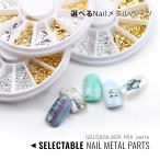 選べるNailメタルパーツ ゴールド＆シルバーミックス【メール便対応】ネイルパーツ  メタルパーツ ネイルアート  ネイルスタッズ  ジェルネイル  セルフネイル