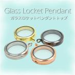 【メール便対応】ガラスロケットペンダントトップ　円型 ネックレス　名入れ 結婚祝い 出産祝い 結婚記念日 誕生日プレゼント 贈り物 チャーム
