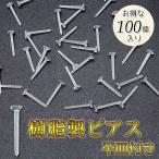 【イヤリングピアス】樹脂製ピアス　平皿タイプ　100個入り【メール便対応】