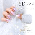 3D　ネイル　シリコンモールド　プチ フラワー　【メール便対応】ネイルアート UVレジン ジェルネイル