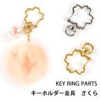 Yahoo! Yahoo!ショッピング(ヤフー ショッピング)【キーホルダー金具】回転カン付き 桜　さくら【メール便対応】クラフト　アクセサリー　手作り ハンドメイド 　キーリング