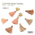 【タッセルパーツ】タッセル コットン ミニ アクセサリーチャーム 【メール便対応】パーツ イヤリング・ピアス ゆらゆら フリンジ 3cm ハンドメイド