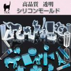 【シリコンモールド】高品質 透明【メール便対応】 UVレジンクラフト シリコン型 シリコンモールド いろいろ選べるモチーフ 動物型 お花型