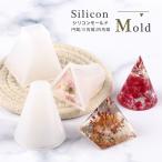シリコンモールド 円錐 三角錐 40mm 四角錐 【宅配便専用】オルゴナイト アロマワックス　アロマストーン　アロマ石鹸　UVレジンクラフト ハンドメイド　