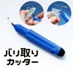 バリ取りカッター 回転リーマ レジンバリ取り 【メール便対応】レジンツール UVレジン レジンクラフト ハンドメイド 手作り 手芸