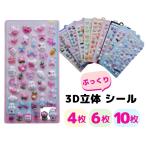 【1/26（月）10：00まで期間限定20％OFFクーポン】立体シール 3Dシール ぷっくりシール 10枚  【メール便送料無料】女の子 手帳 シール台紙 シール帳