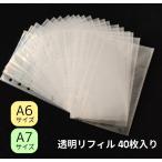 ショッピング手帳 【2/28（土）10：00まで期間限定10％OFFクーポン】リフィル 透明 6穴 A6/A7 40枚 シール帳リフィル 【メール便送料無料】システム手帳リフィル 手帳バインダー