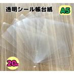シール帳台紙 透明 クリア A5 20枚入り リフィル クリア台紙 【メール便送料無料】女の子 手帳 シール台紙