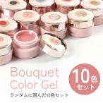 【カラージェル】30色セット　Bouquet ブーケジェル【メール便対応】 人気カラー