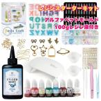 レジンスターターキット ミニキット 【宅配便送料無料】 UV/LEDライト 大容量100gレジン液 8色レジン着色剤 キッズ