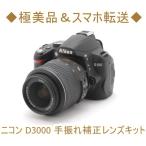 ニコン Nikon D3000 AF-S 18-55mm VR 手振れ補正 レンズキット デジタル一眼レフ カメラ 中古 Wi-Fi 初心者おすすめ