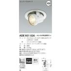 コイズミ照明 ADE951026 LEDユニバーサ�