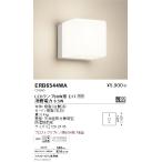 遠藤照明 ERB6544WA LEDアウトドアブラ