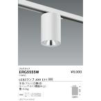 遠藤照明 ERG5555W LEDZ LAMP JDR シーリン