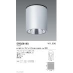 遠藤照明 ERG5618S LED軒下用シーリン�