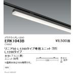 遠藤照明 ERK1043B LEDデザインベース