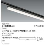 遠藤照明 ERK1044B LEDデザインベース
