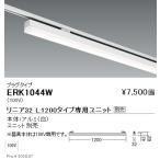 遠藤照明 ERK1044W LEDデザインベース