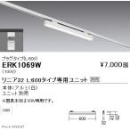 遠藤照明 ERK1069W LEDデザインベース