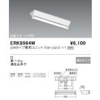遠藤照明  施設照明 直管形LEDベース