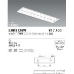遠藤照明  施設照明 直管形LEDベース