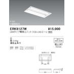 遠藤照明  施設照明 直管形LEDベース