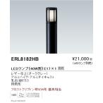 遠藤照明 ERL8182HB LEDアウトドアライ�