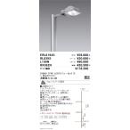 遠藤照明  施設照明 LEDアウトドアラ