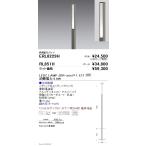 遠藤照明 ERL8229H LEDアウトドアライ�