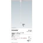 遠藤照明 ERS4009W LEDZ LAMP JDR スポット