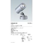 遠藤照明 ERS4013S LEDアウトドアスポ
