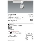 遠藤照明 ERS6180W テクニカルライト L