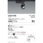 遠藤照明 ERS6190B LEDZ Rs スポットライ