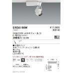 遠藤照明 ERS6190W LEDZ Rs スポットライ